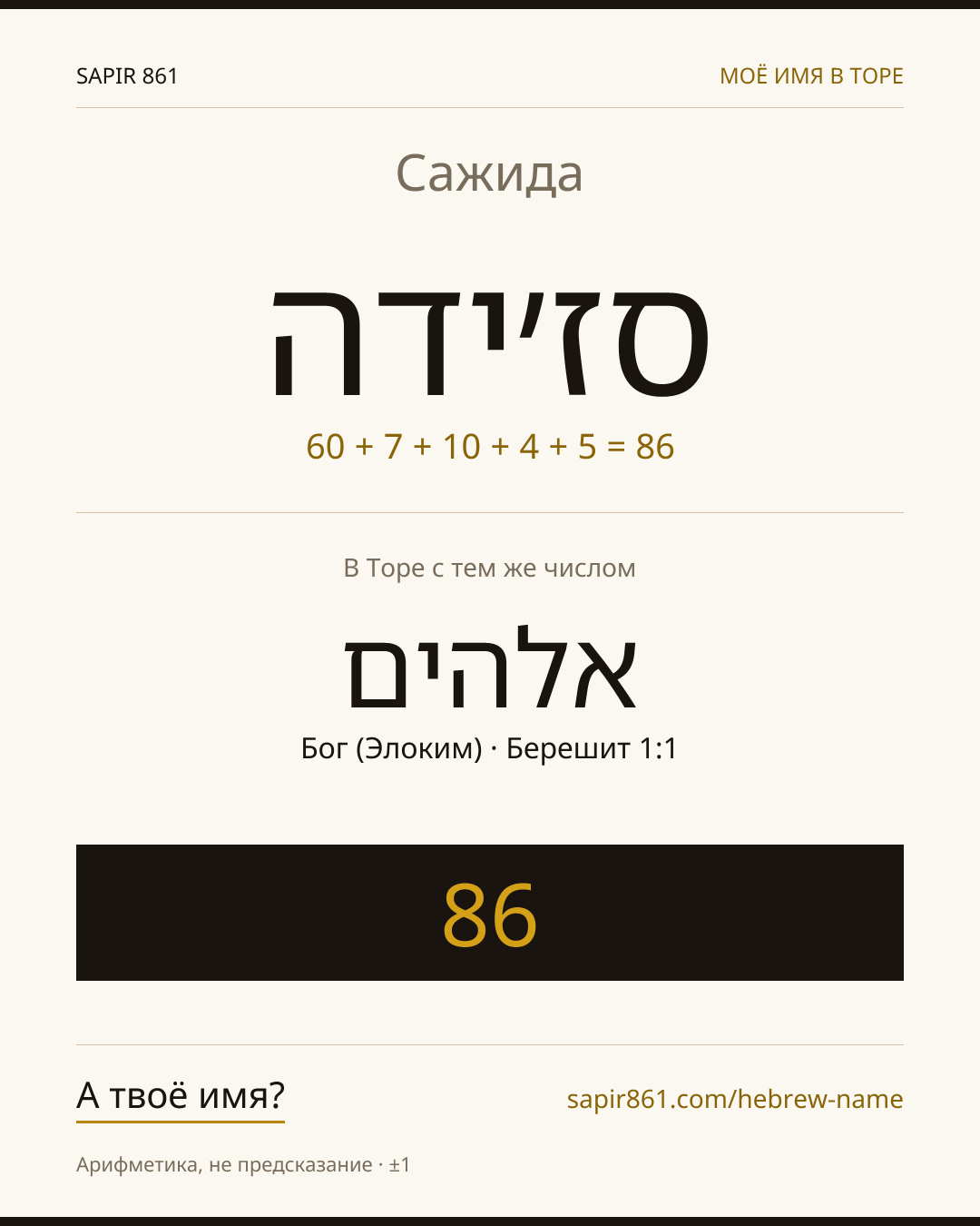 Сажида — סז׳ידה