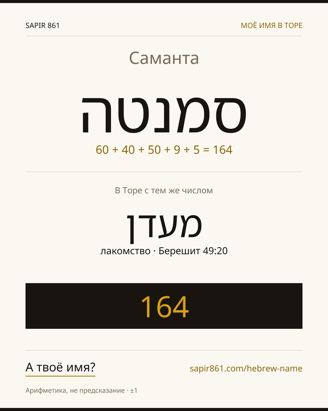 Саманта — סמנטה