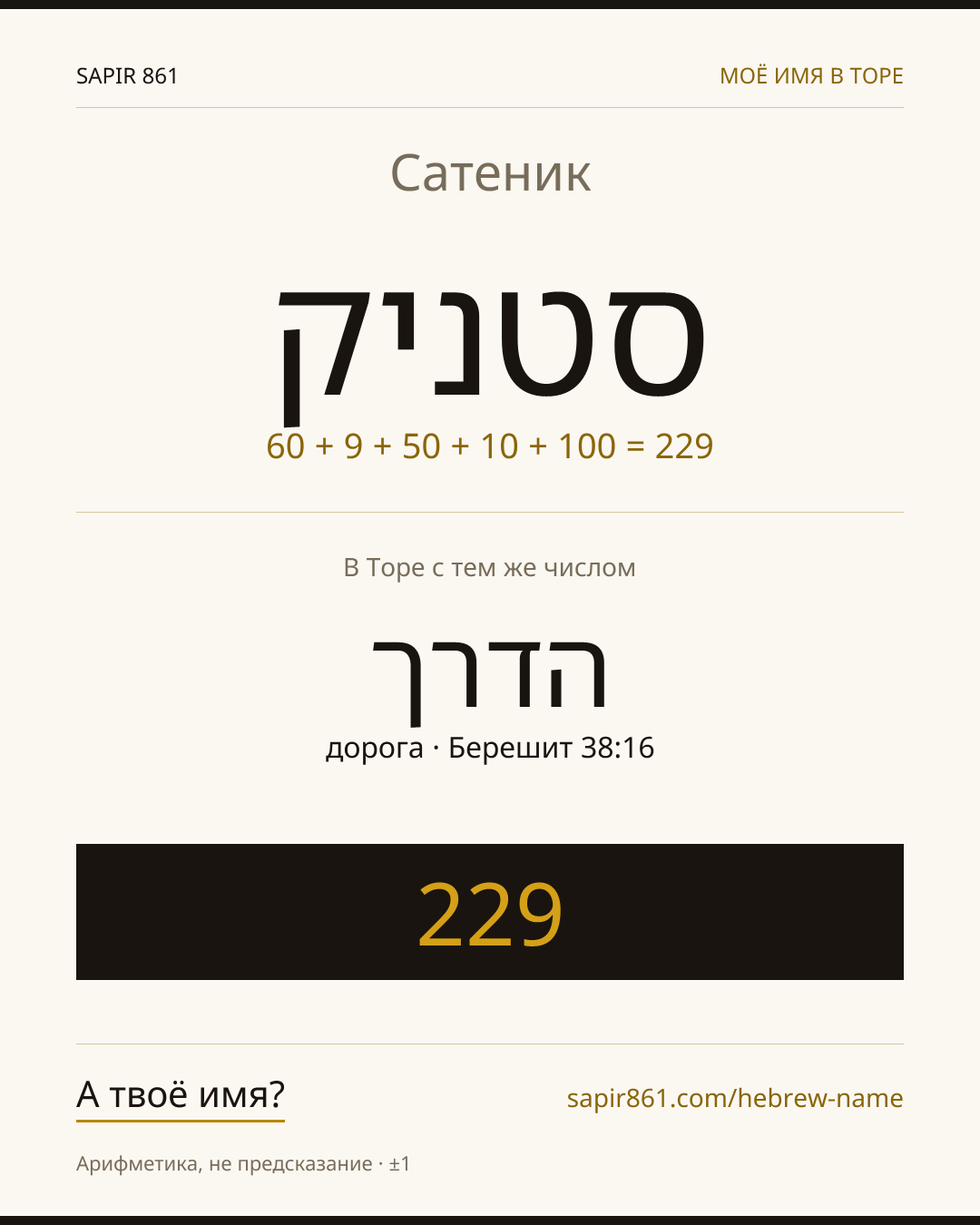 Сатеник — סטניק