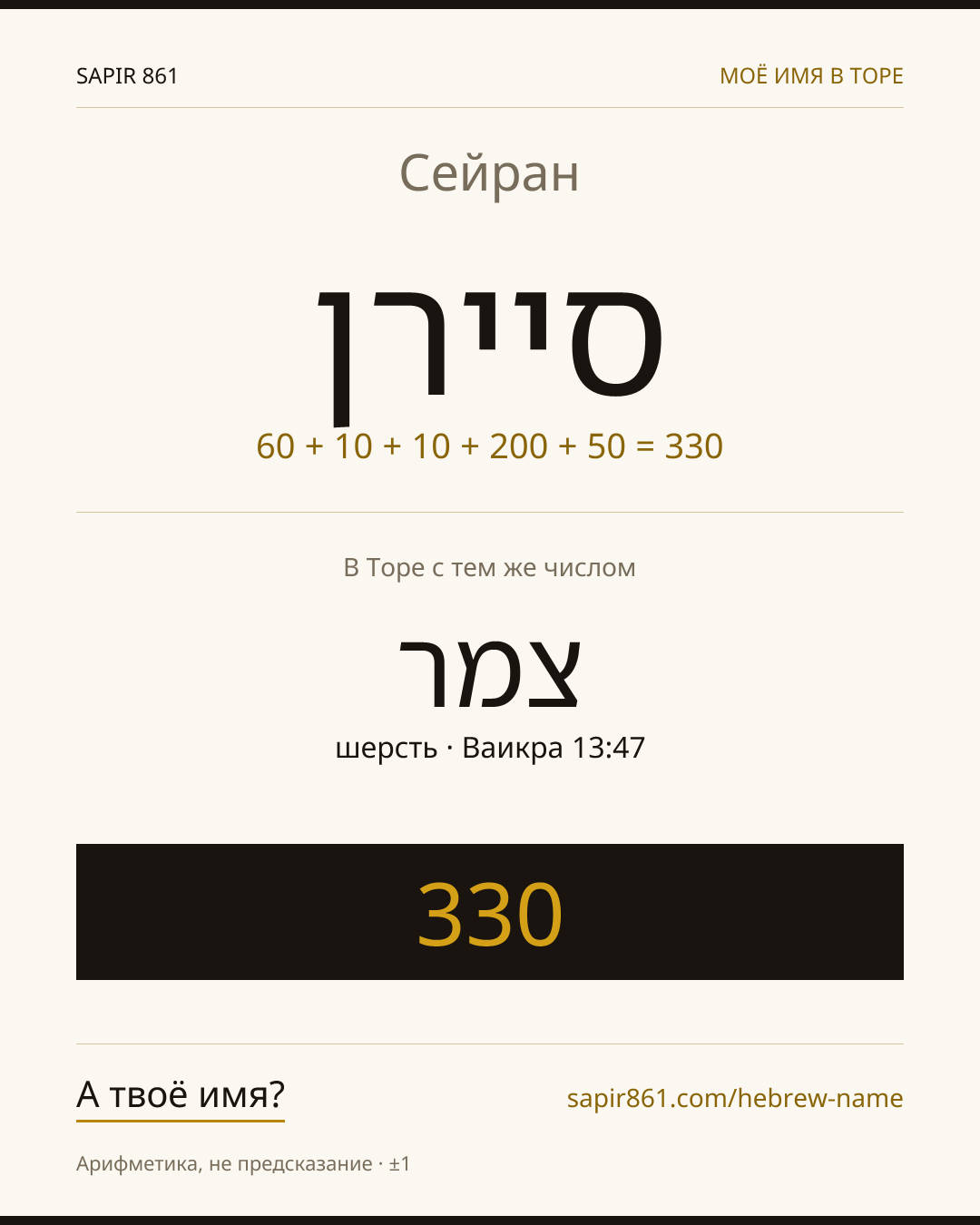 Сейран — סיירן