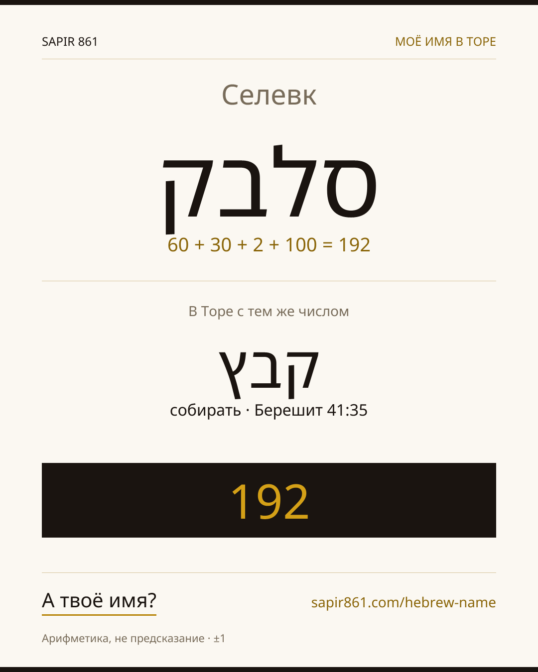 Селевк — סלבק