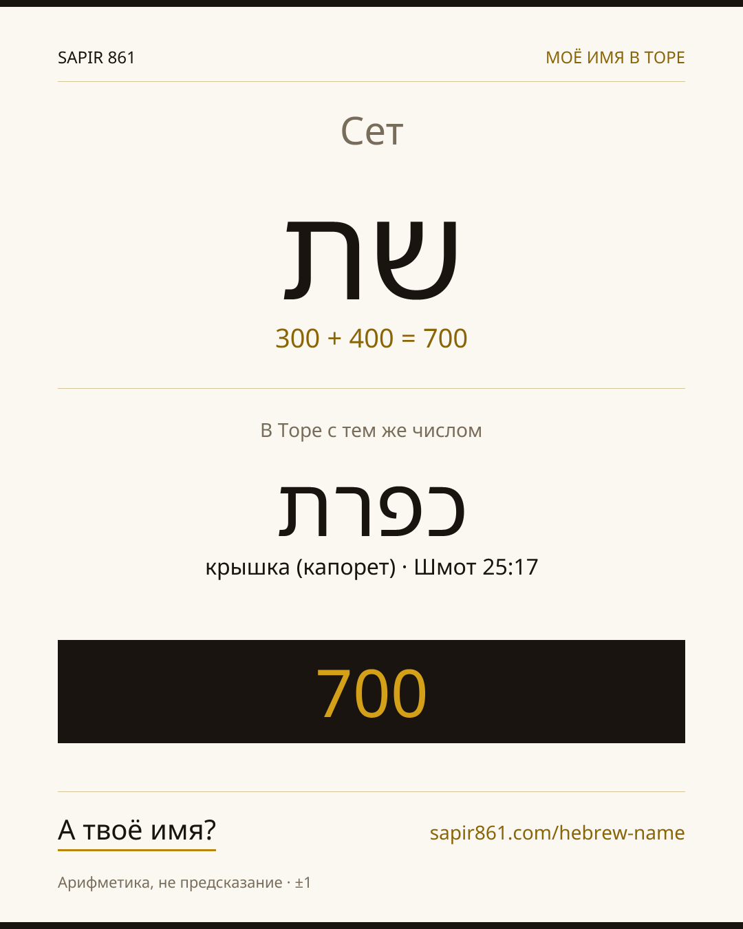Сет — שת