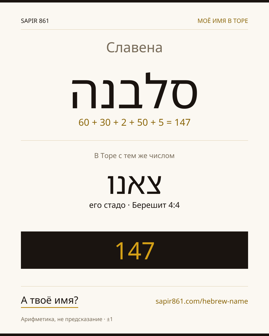 Славена — סלבנה