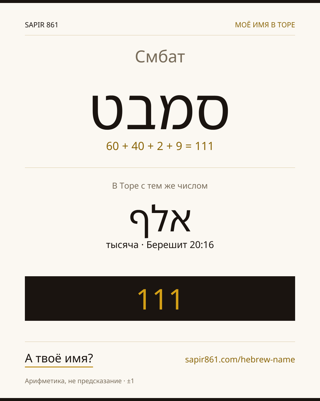 Смбат — סמבט
