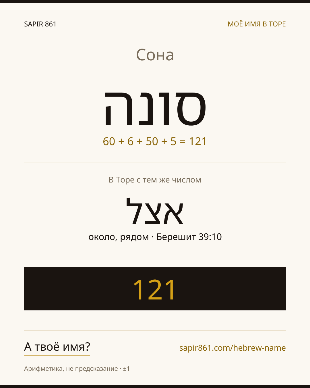 Сона — סונה