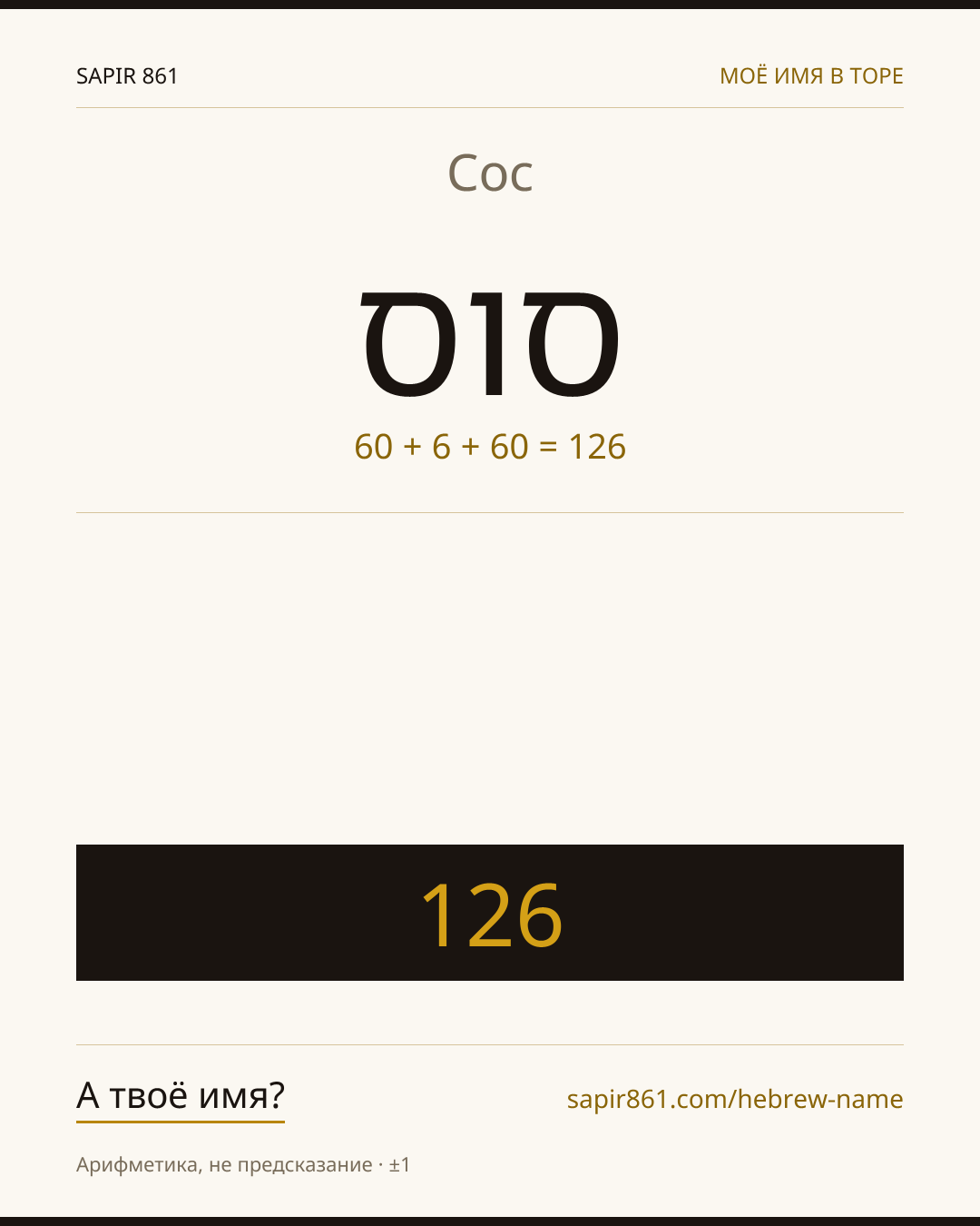 Сос — סוס