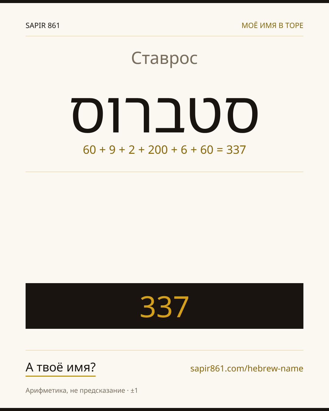 Ставрос — סטברוס