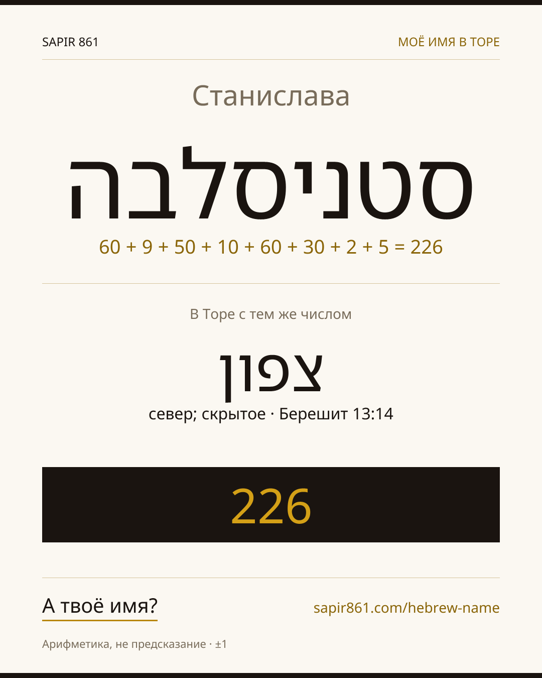 Станислава — סטניסלבה