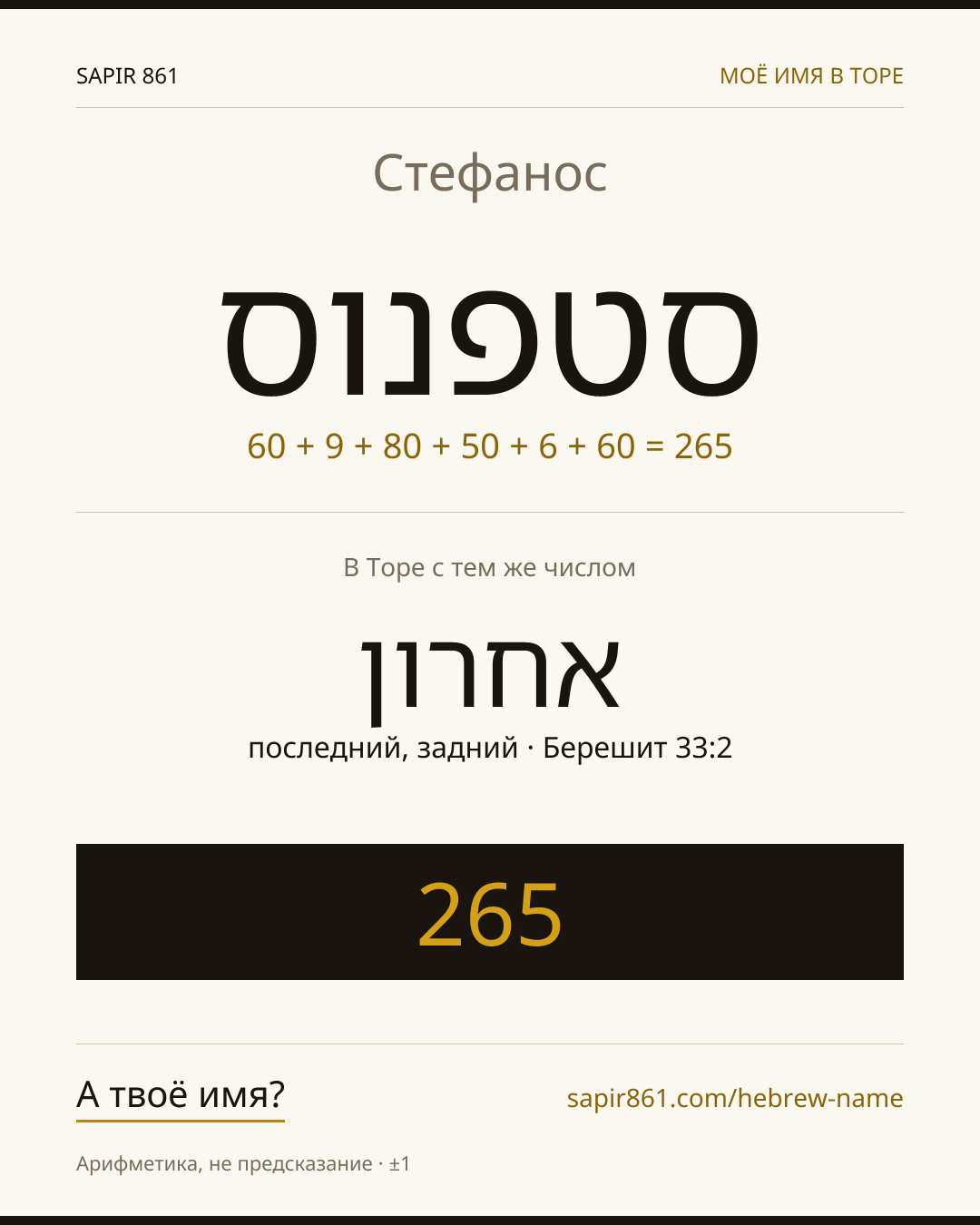 Стефанос — סטפנוס
