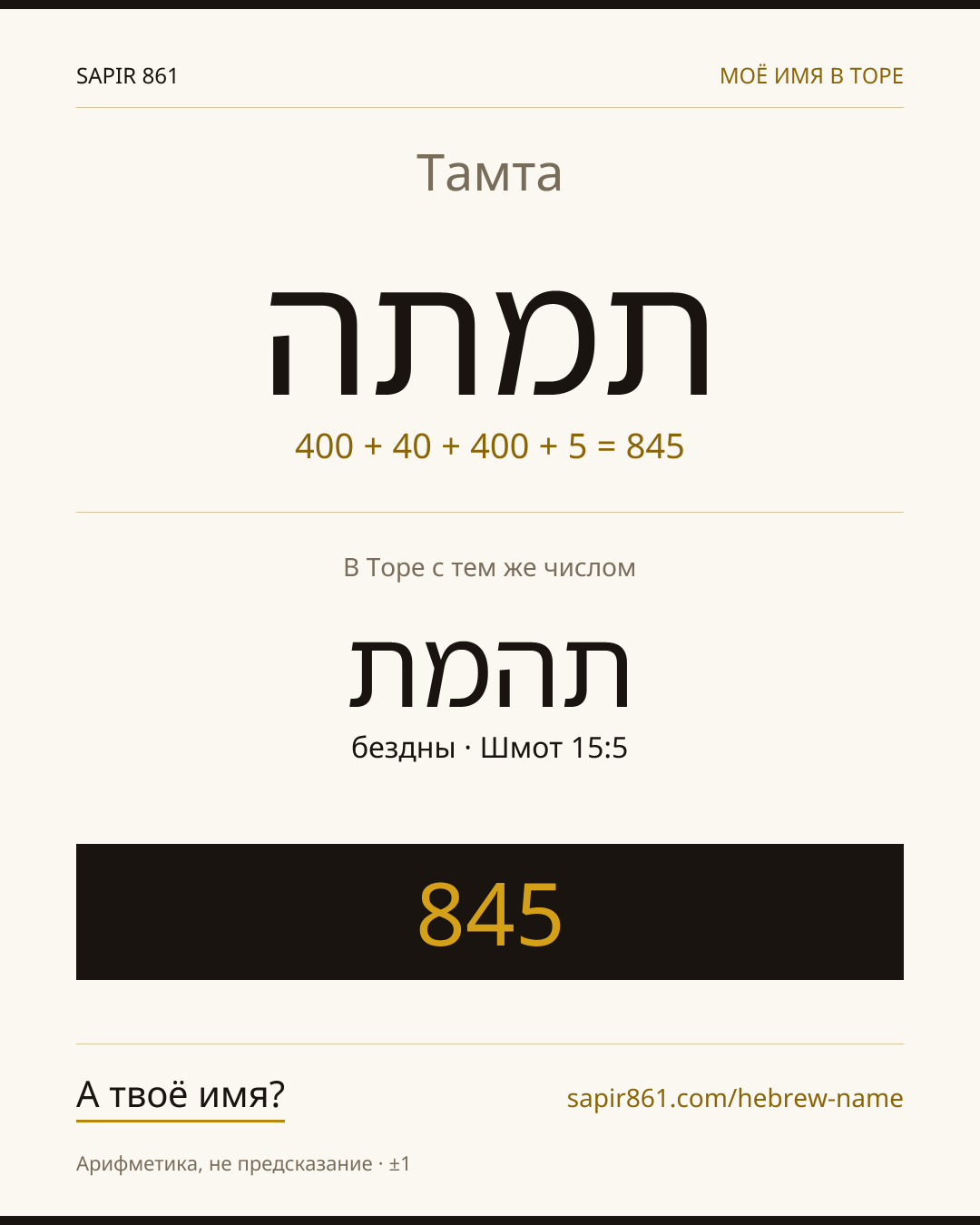 Тамта — תמתה