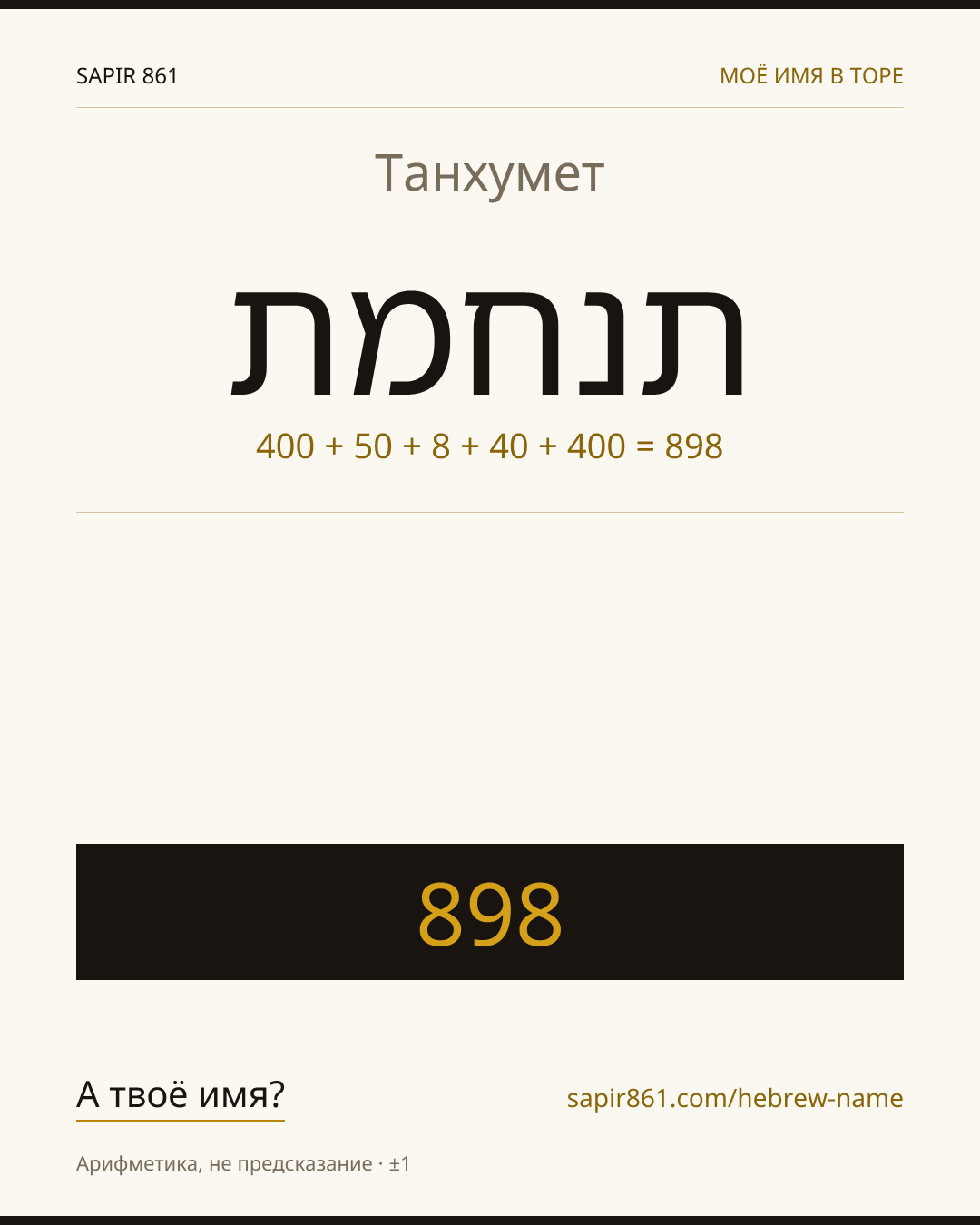 Танхумет — תנחמת