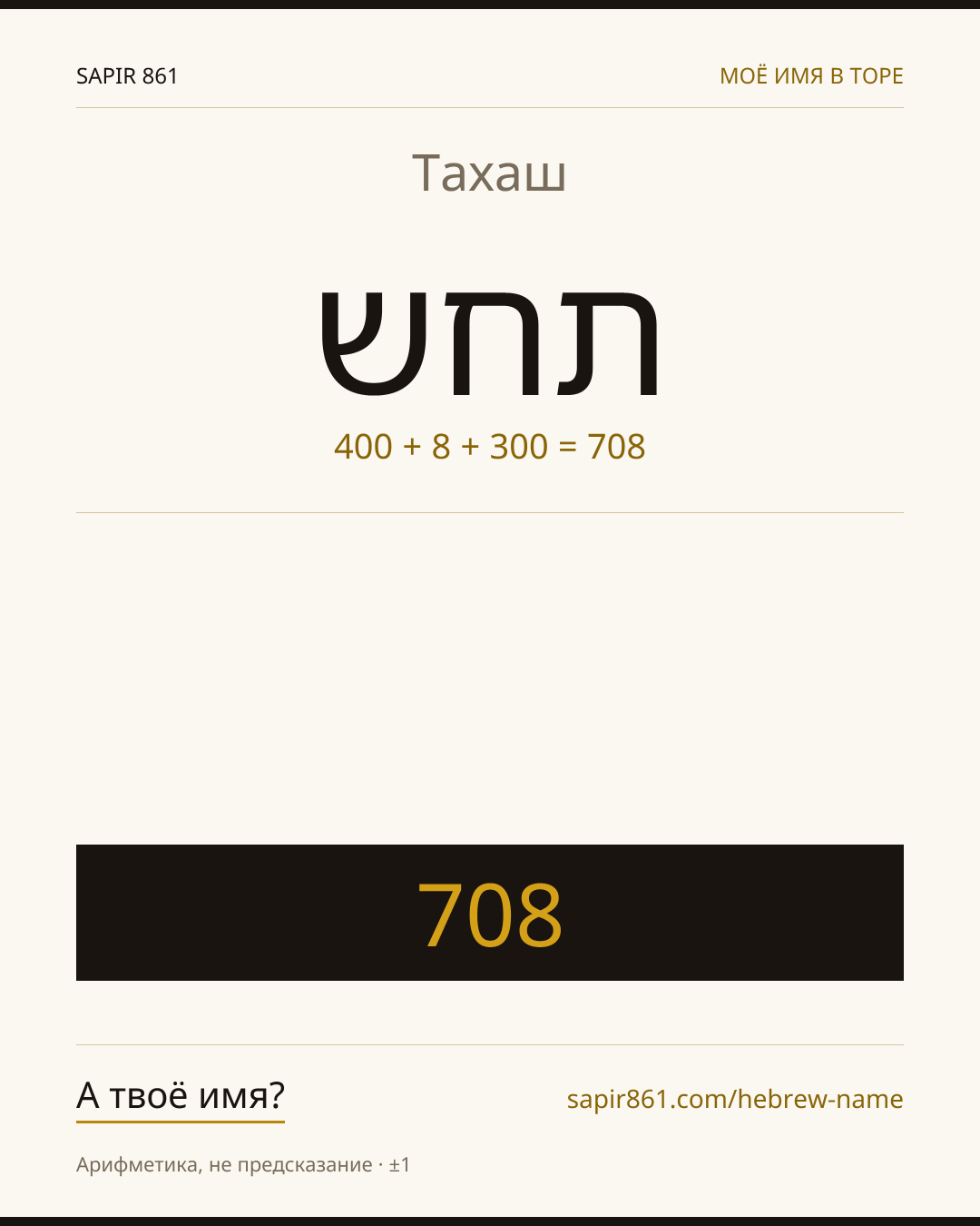 Тахаш — תחש