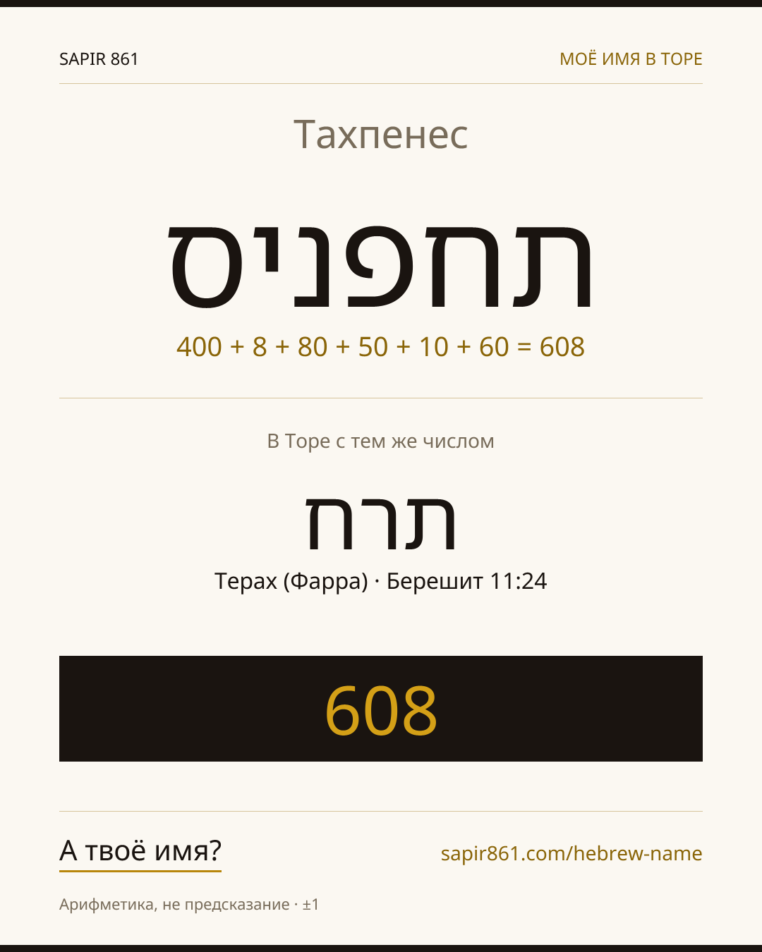 Тахпенес — תחפניס