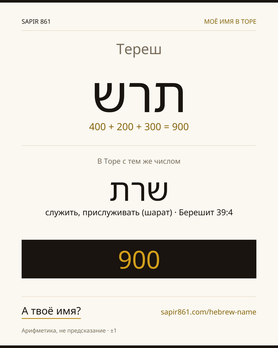 Тереш — תרש