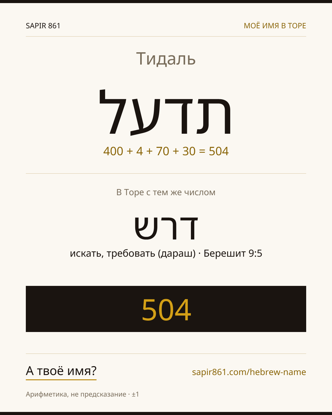 Тидаль — תדעל