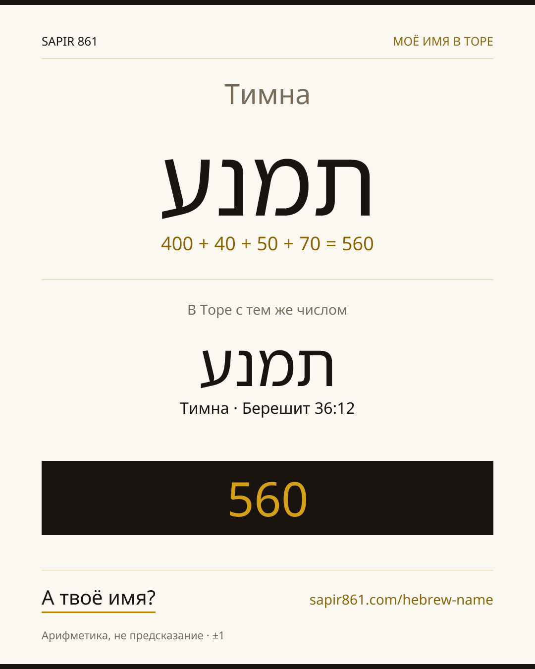 Тимна — תמנע