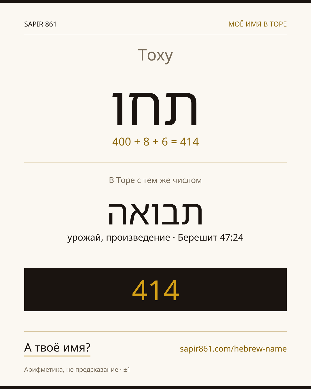 Тоху — תחו