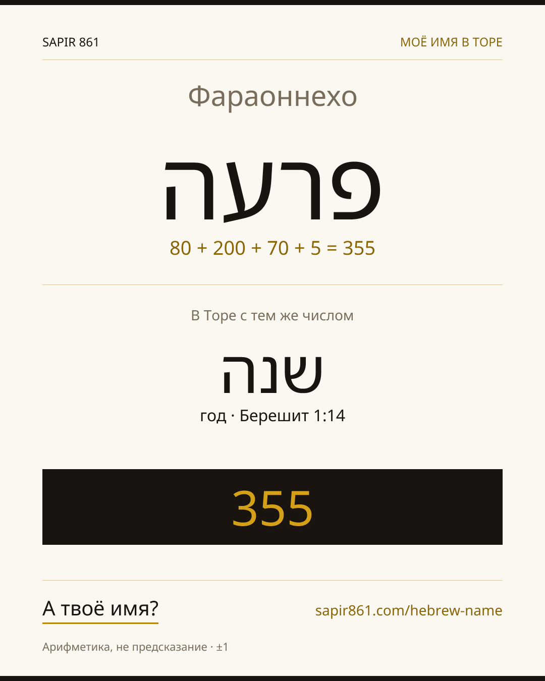 Фараоннехо — פרעה