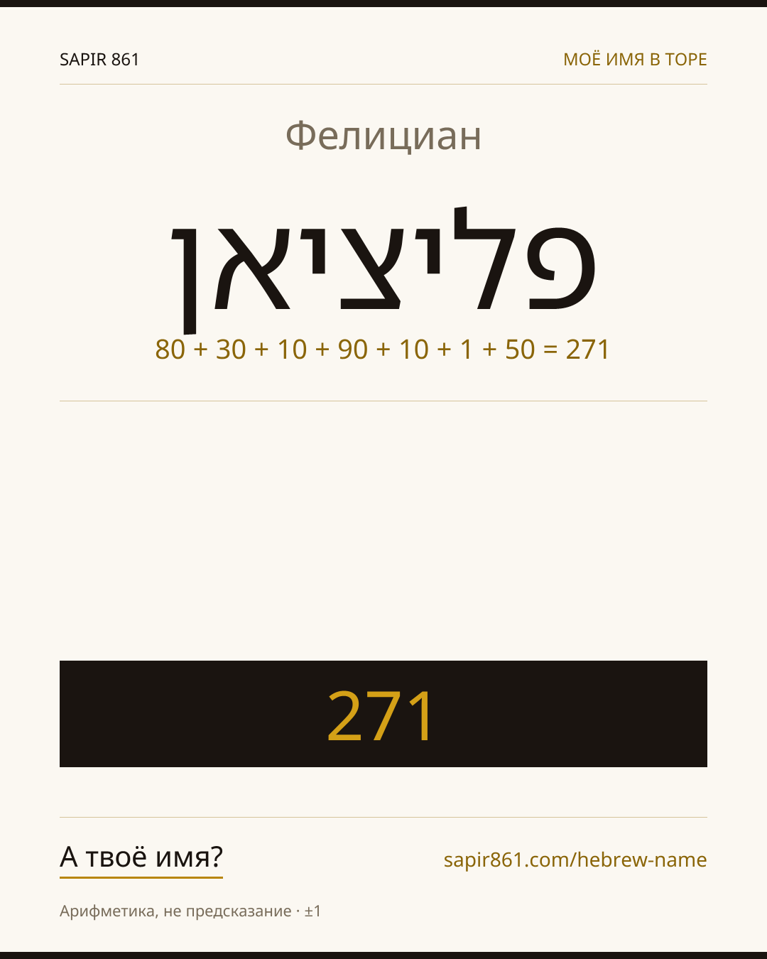 Фелициан — פליציאן