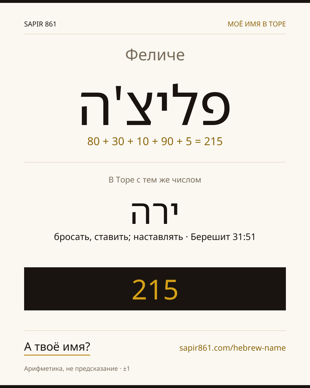 Феличе — פליצ'ה