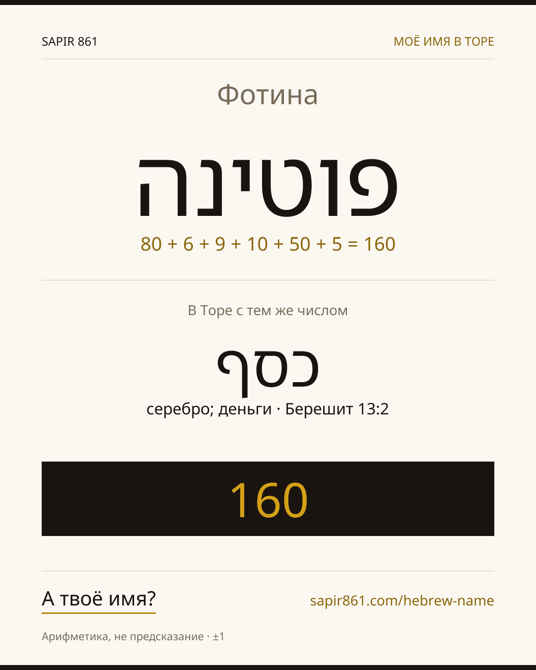 Фотина — פוטינה