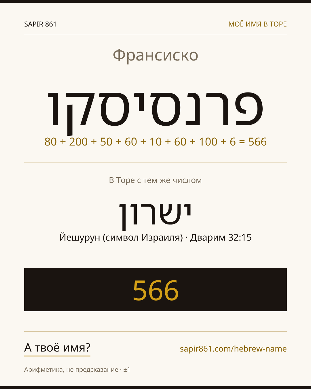 Франсиско — פרנסיסקו
