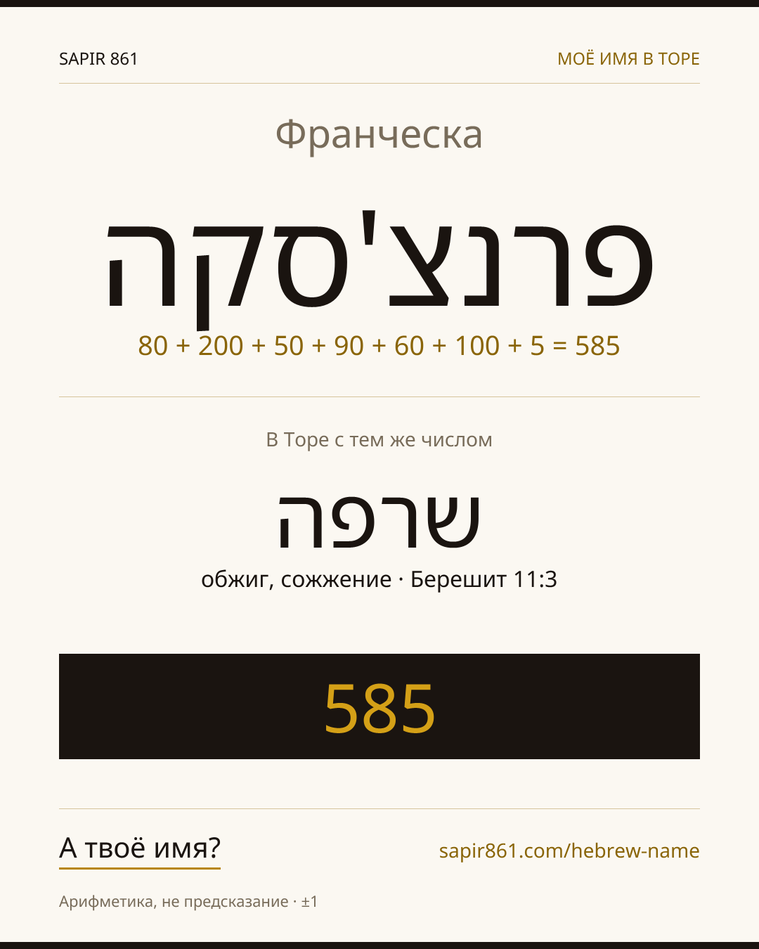 Франческа — פרנצ'סקה