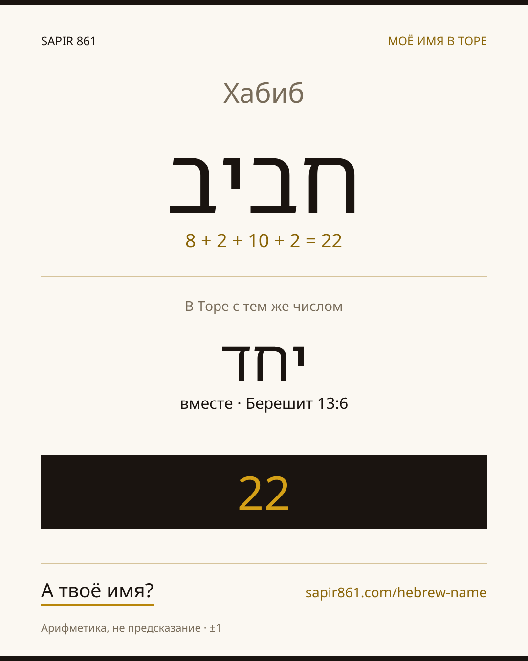 Хабиб — חביב