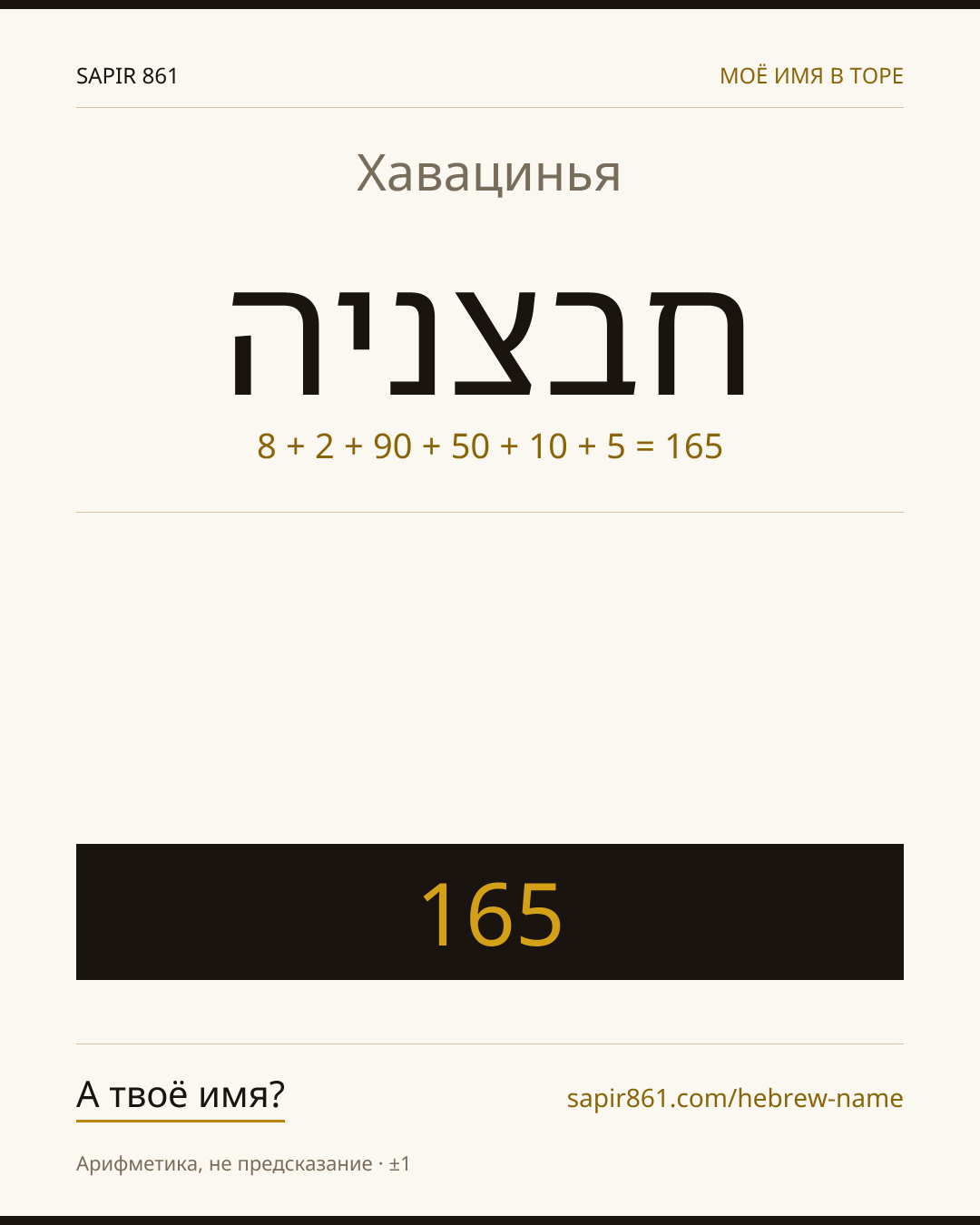 Хавацинья — חבצניה