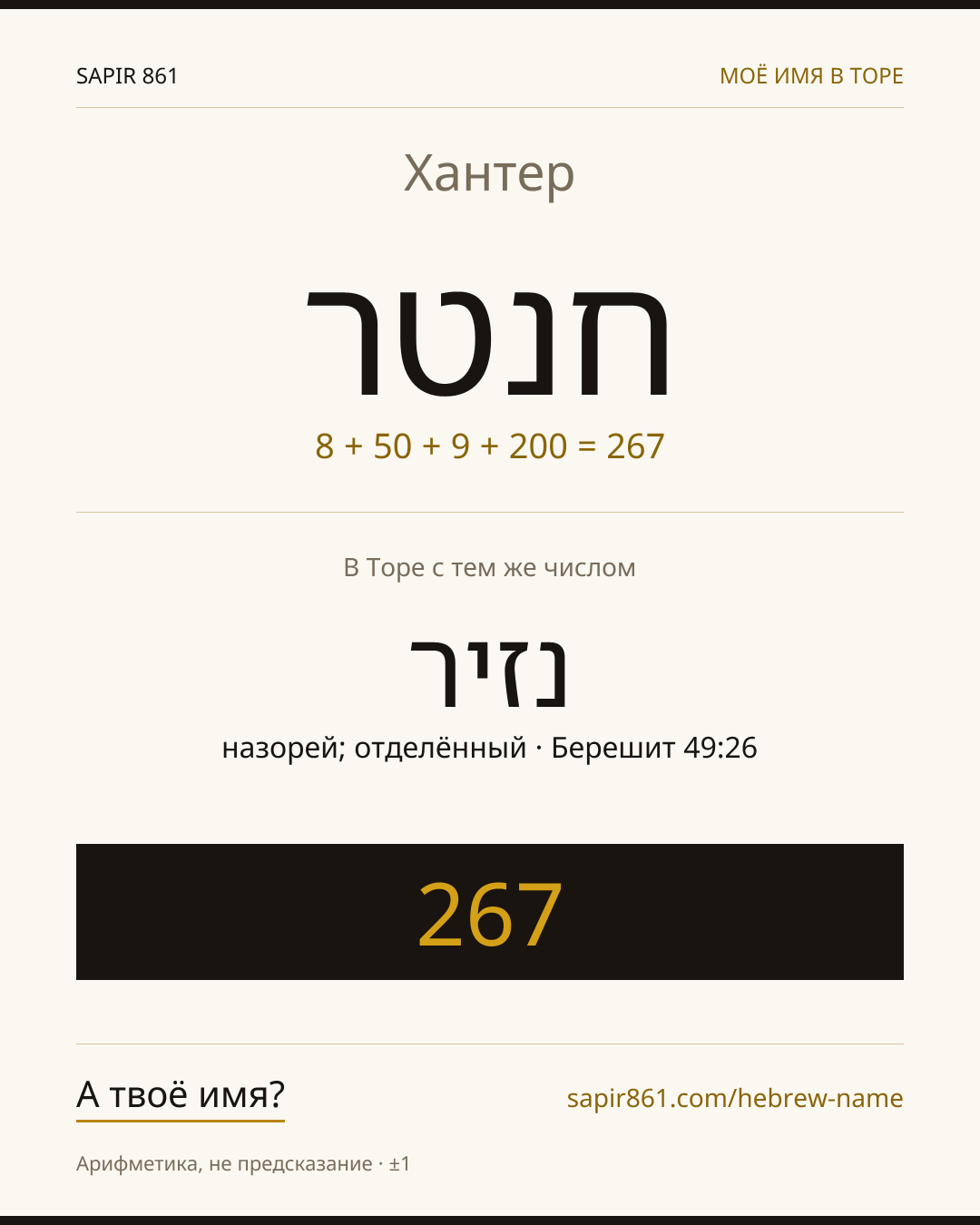 Хантер — חנטר
