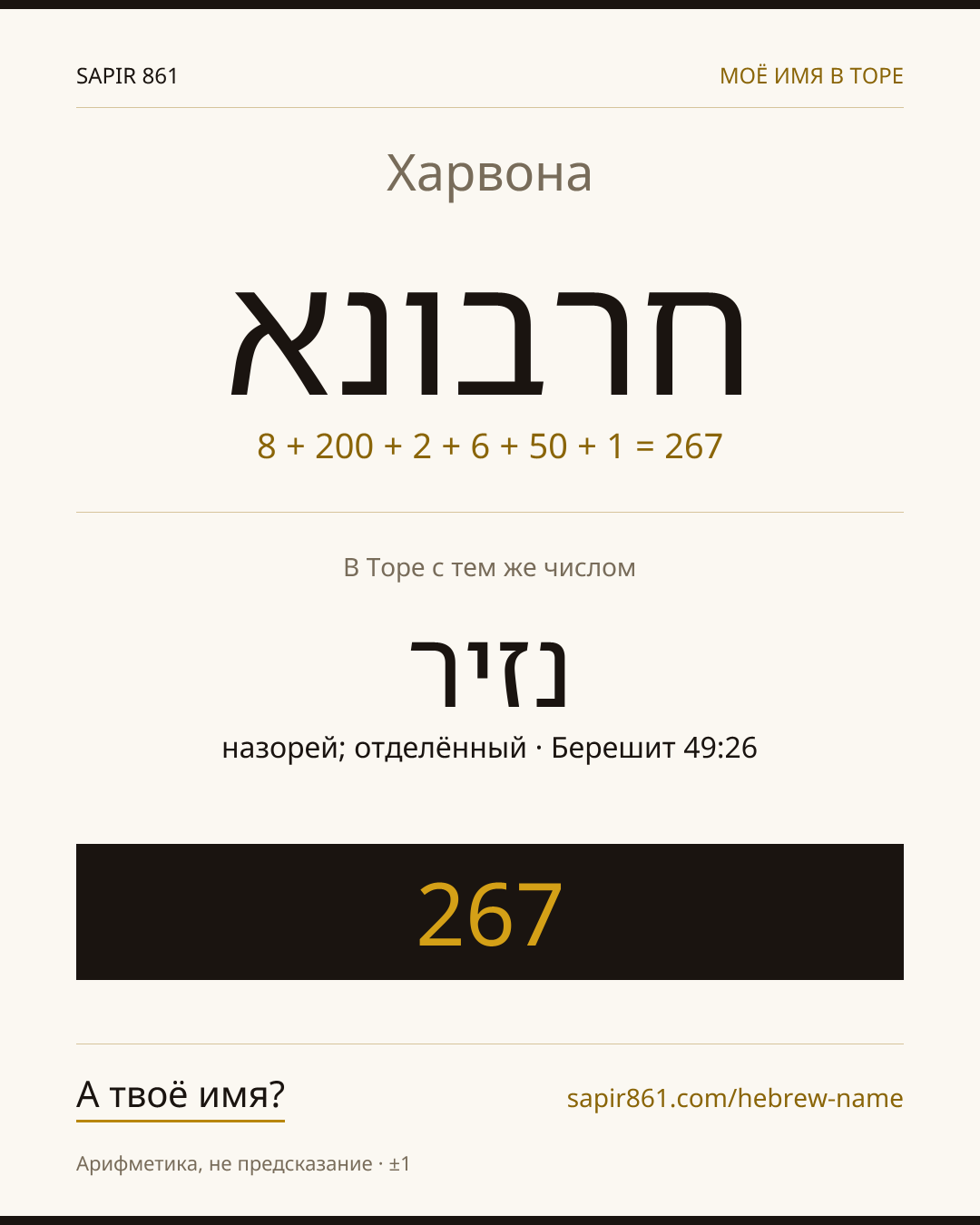 Харвона — חרבונא