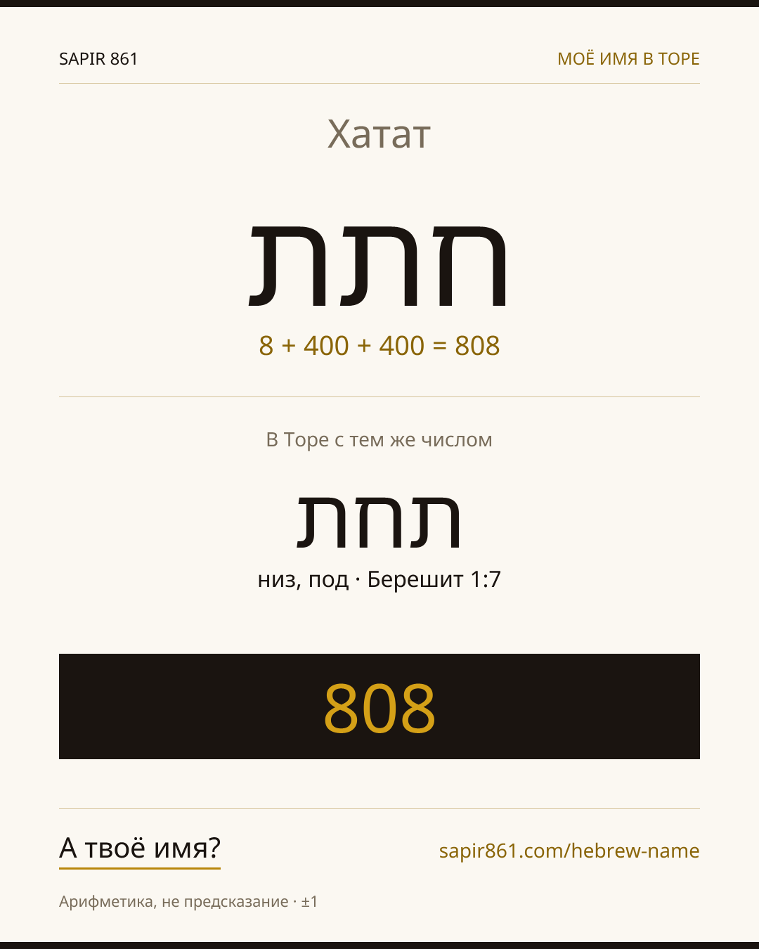 Хатат — חתת