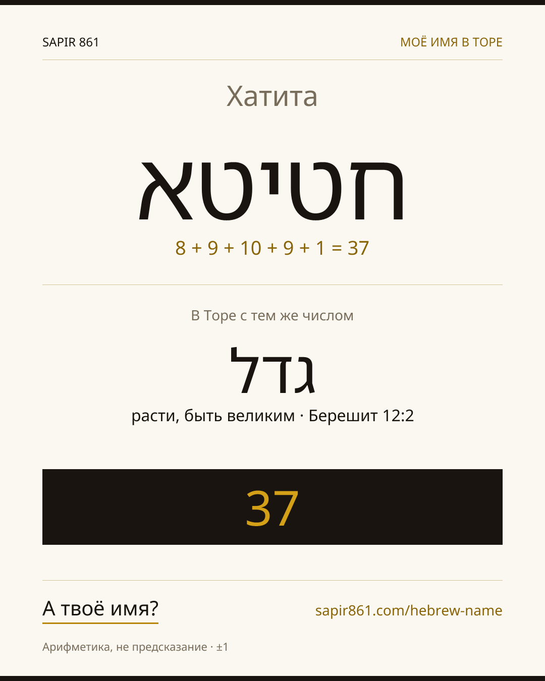 Хатита — חטיטא