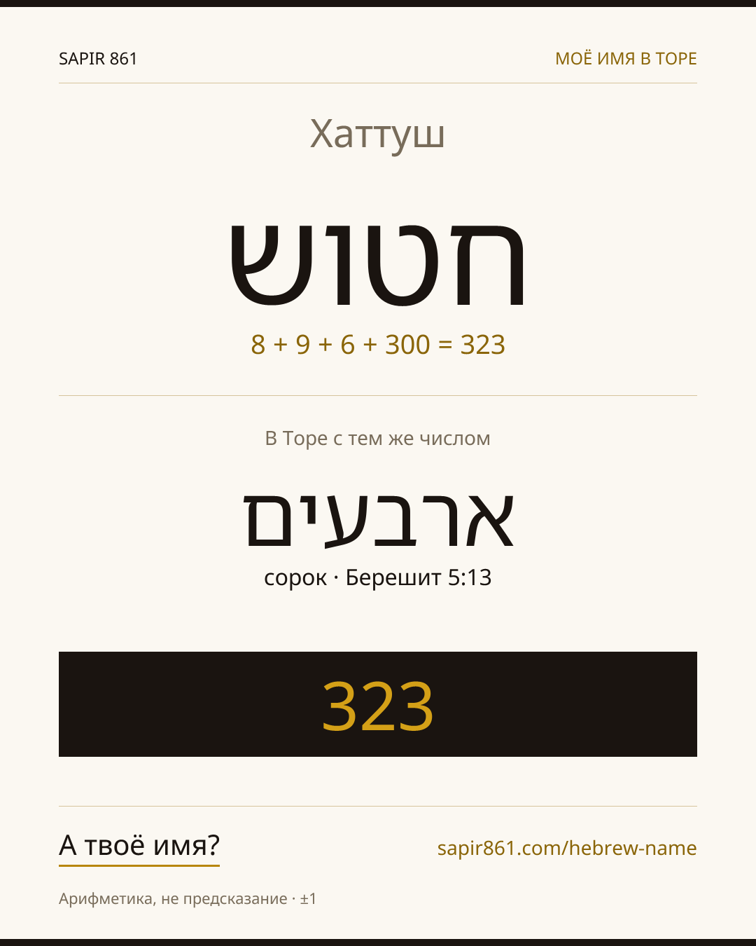 Хаттуш — חטוש
