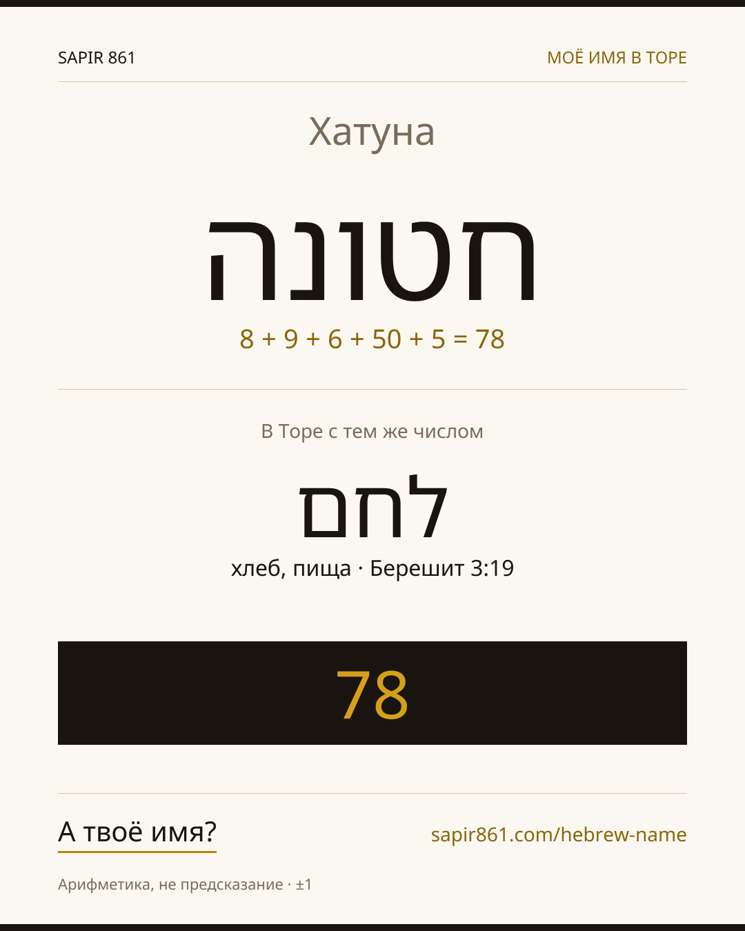 Хатуна — חטונה