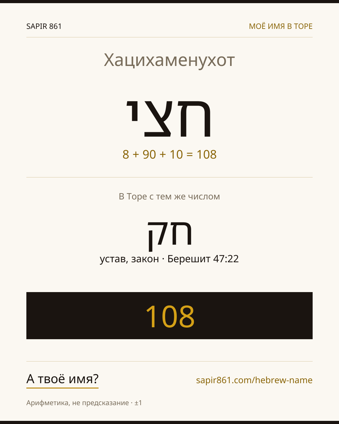 Хацихаменухот — חצי