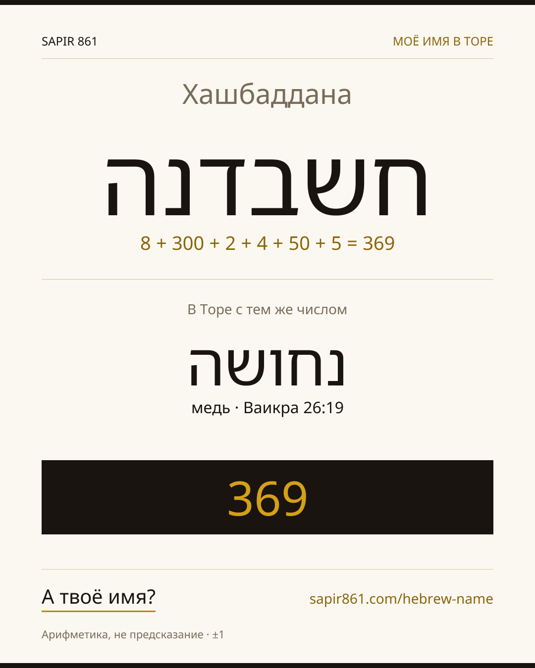 Хашбаддана — חשבדנה