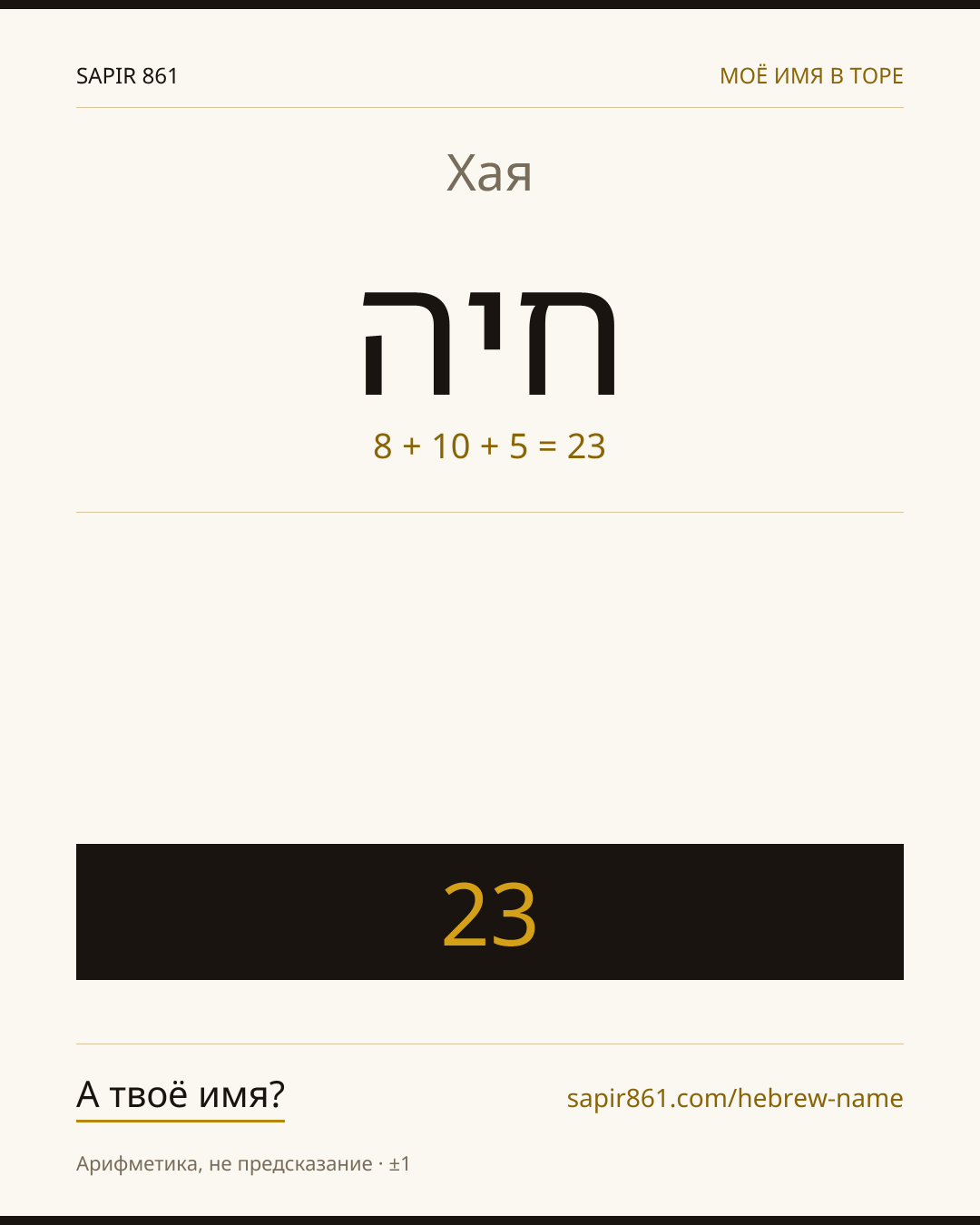 Хая — חיה