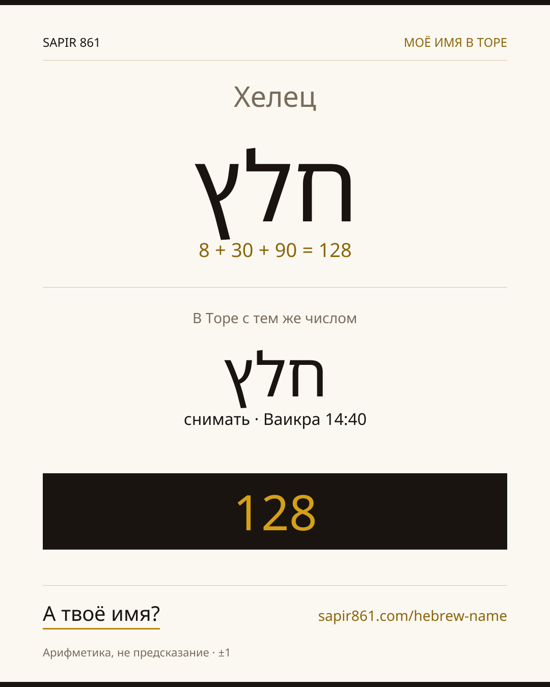 Хелец — חלץ