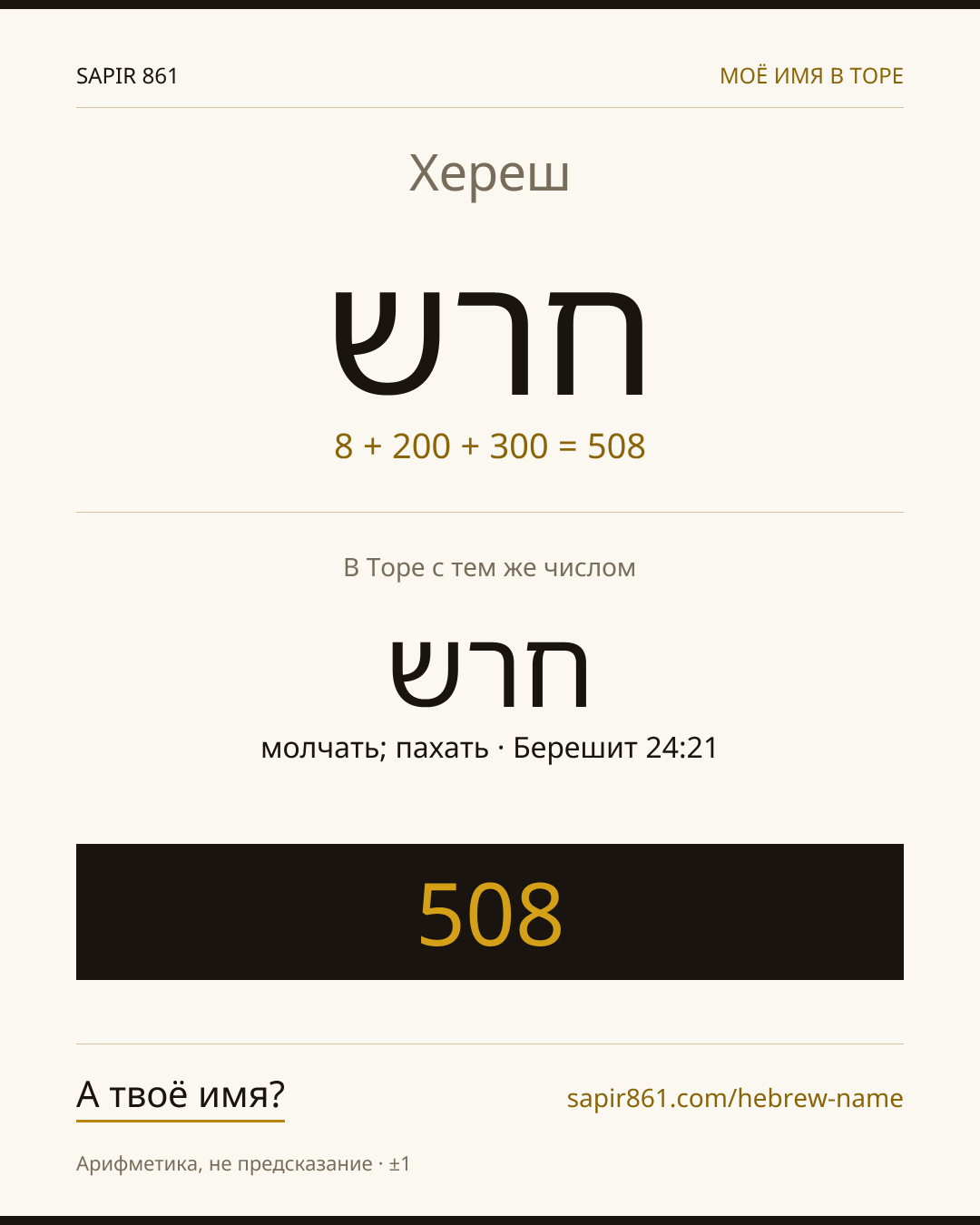 Хереш — חרש