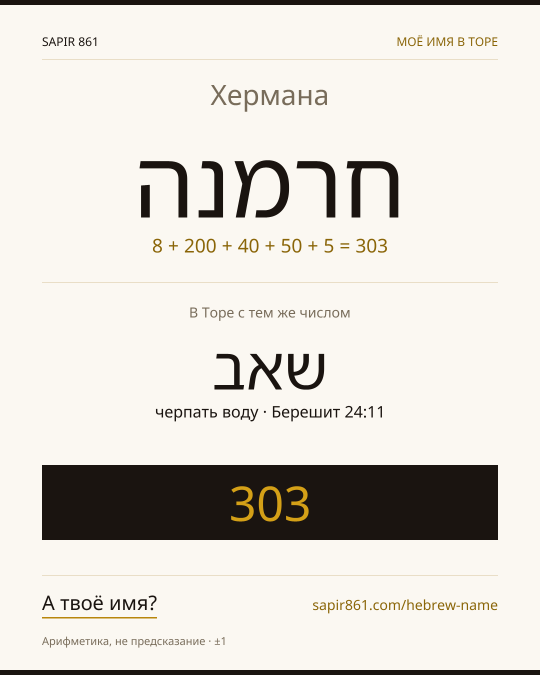 Хермана — חרמנה