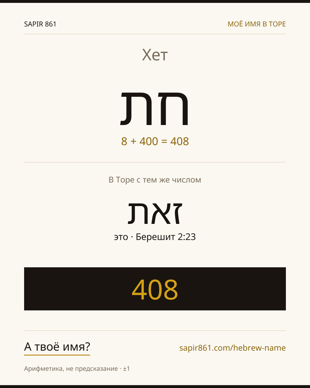 Хет — חת