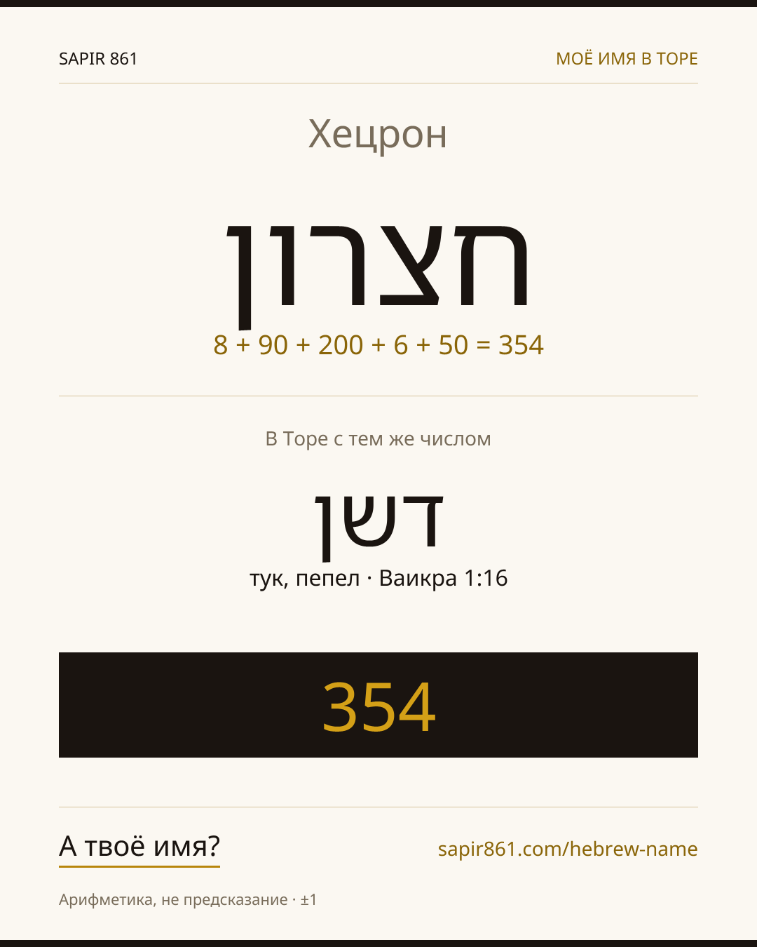 Хецрон — חצרון