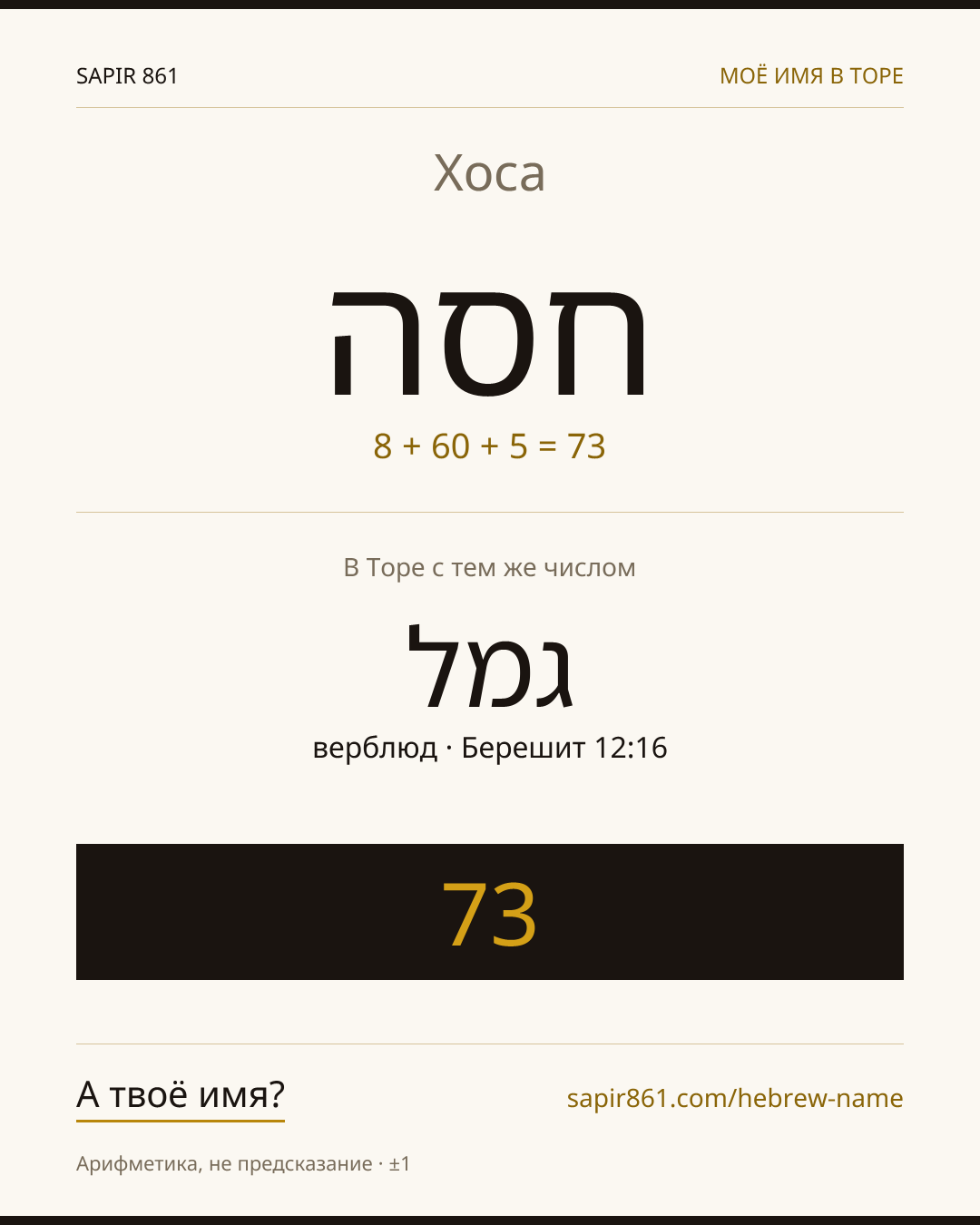Хоса — חסה