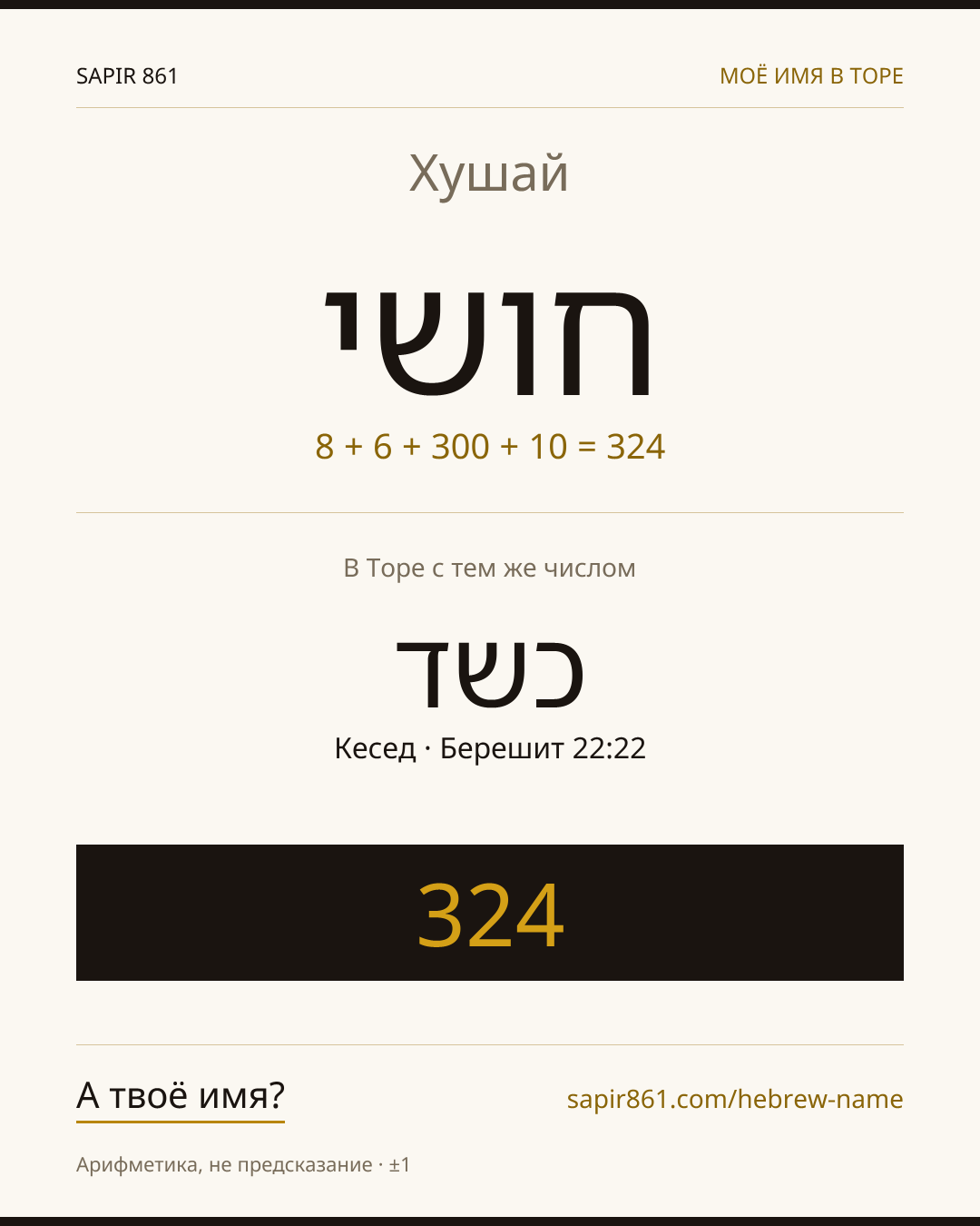 Хушай — חושי