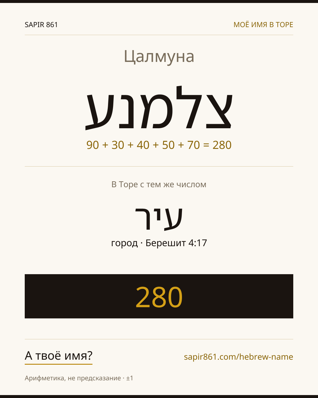 Цалмуна — צלמנע