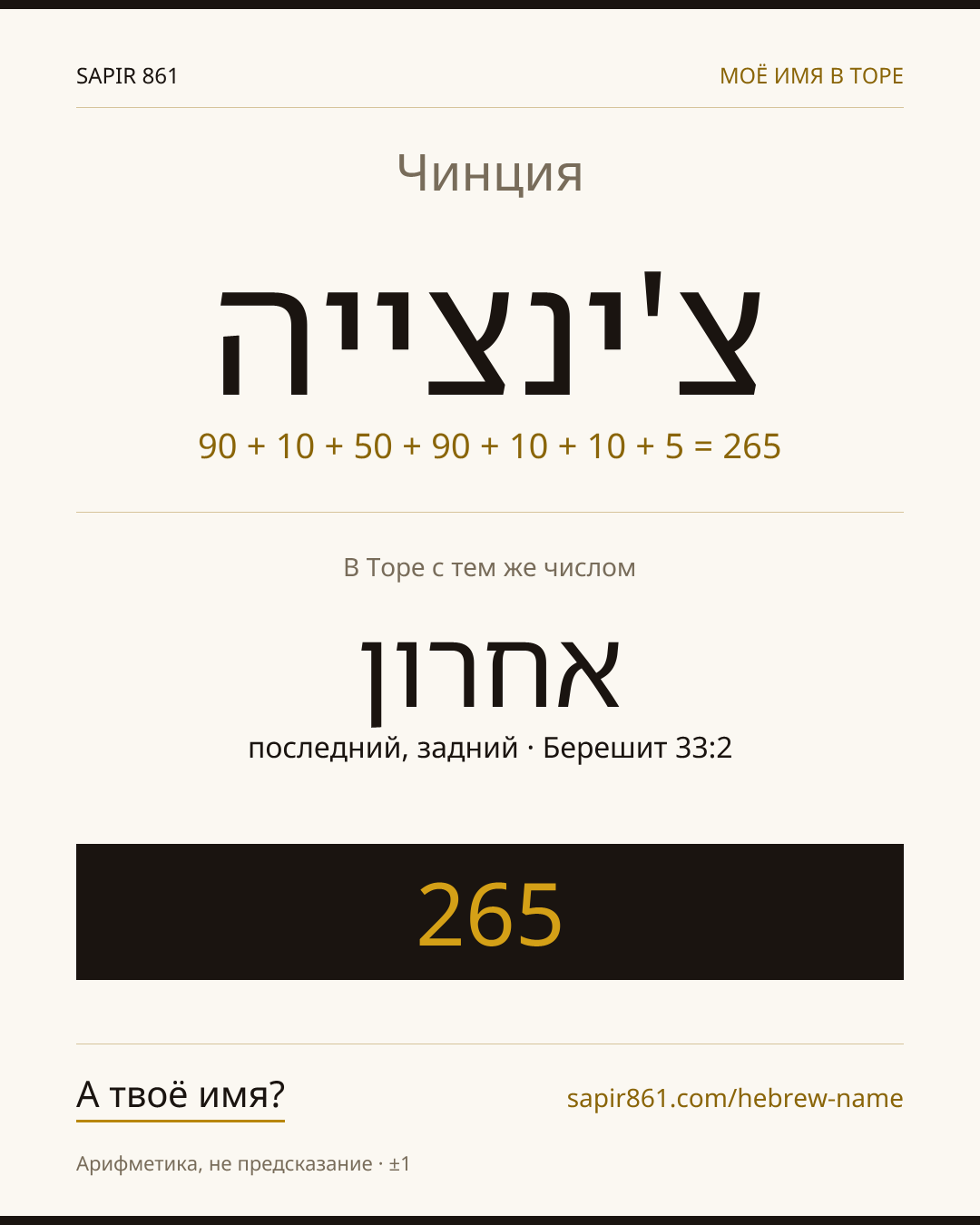 Чинция — צ'ינצייה