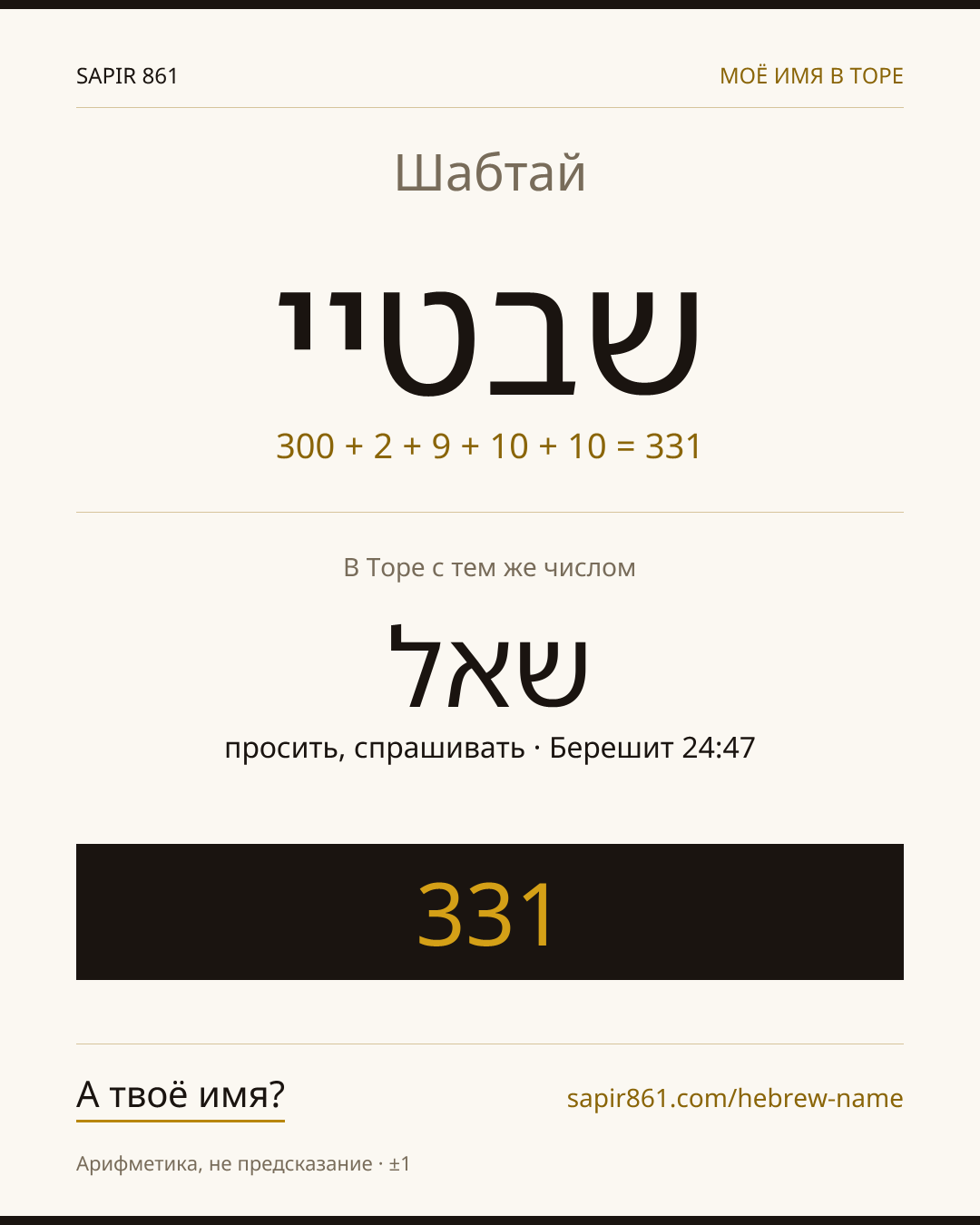 Шабтай — שבטיי