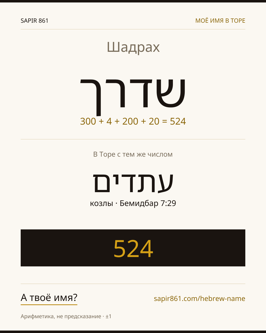 Шадрах — שדרך