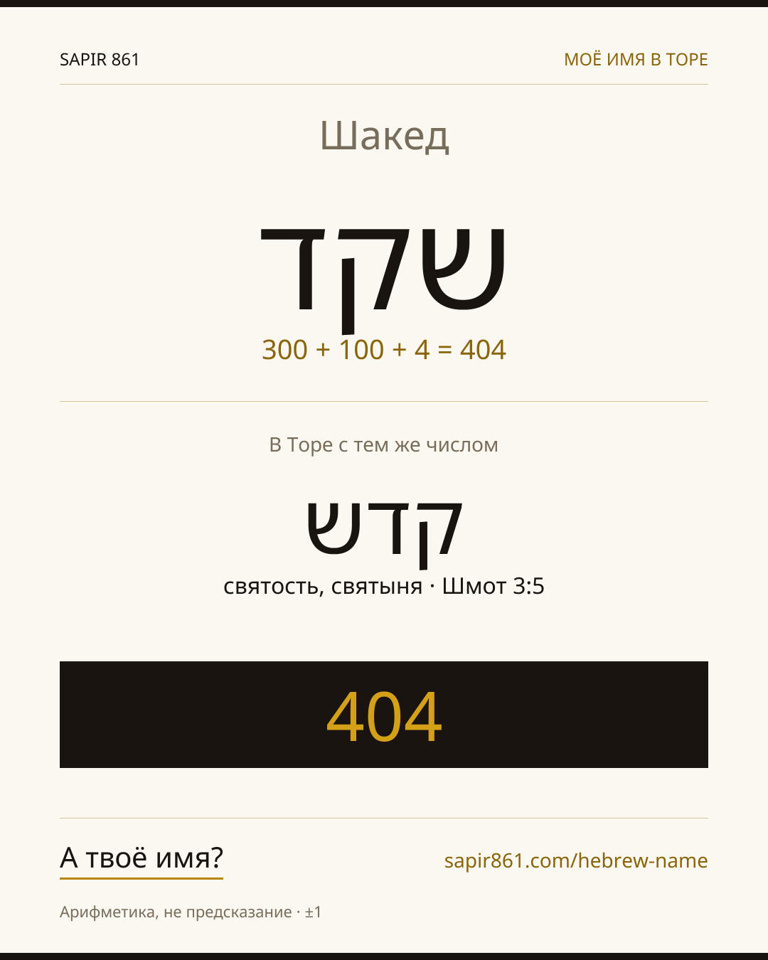 Шакед — שקד